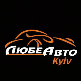 Telegram profile photo for Любе Авто Київ 🚗