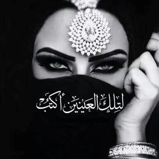 Telegram profile photo for لِتلك العَيّنينِ أكتُبُ