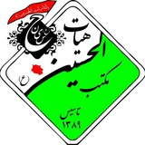 Telegram profile photo for 🍃هیئت مکتب الحسین (ع )شهریار🍃