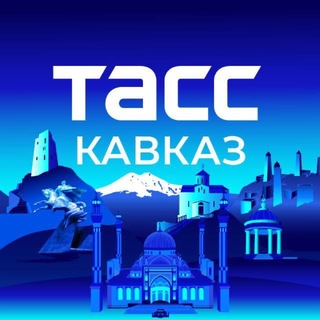 Telegram profile photo for ТАСС/Кавказ