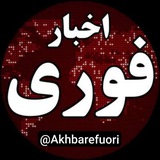 Telegram profile photo for اخبارفوری / خبرفوری / جنگ /خبر فوری
