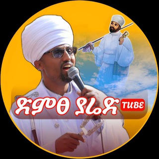 Telegram profile photo for ድምፀ ያሬድ - Dimtse yared
