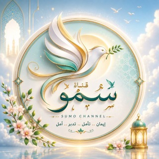 Telegram profile photo for 🕊 سُــمـُو 🕊