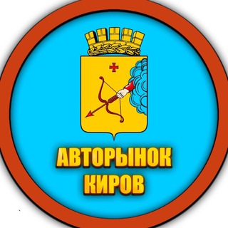 Telegram profile photo for Авторынок Киров VK