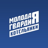 Telegram profile photo for Молодая Гвардия | Котельники