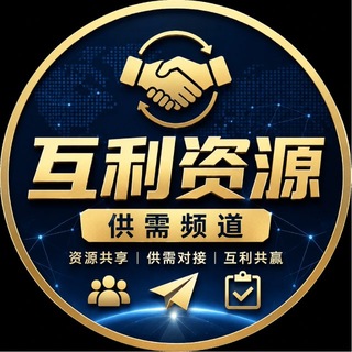 Telegram profile photo for 📣互利资源供需频道