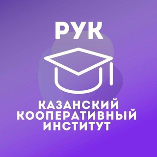 Telegram profile photo for Казанский Кооперативный | ККИ РУК