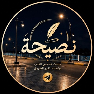 Telegram profile photo for نصيحه🍂