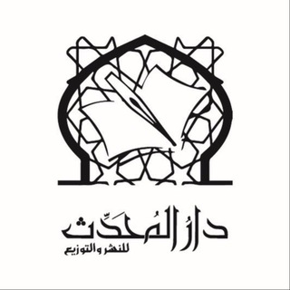 Telegram profile photo for مكتبة دار المحدث