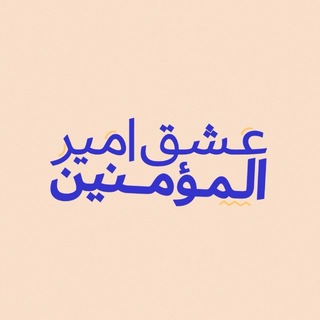 Telegram profile photo for عِشّقُ أمير المؤمنين ❤️