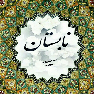 Telegram profile photo for نابستان