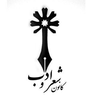 Telegram profile photo for کانون شعر و ادب دانشگاه محقق اردبیلی