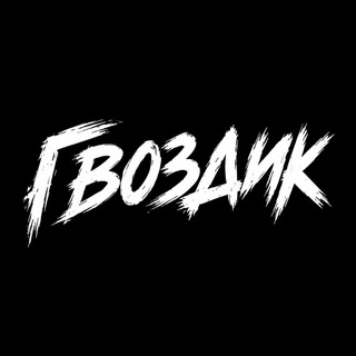 Telegram profile photo for Гвоздик | Беттинг