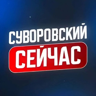 Telegram profile photo for Суворовский сейчас
