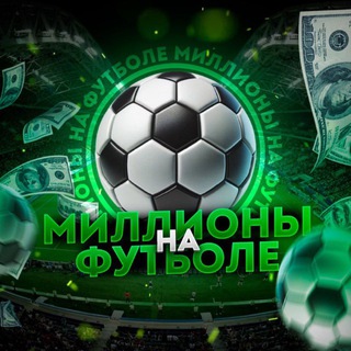 Telegram profile photo for МИЛЛИОН НА ФУТБОЛЕ