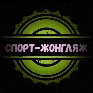 Telegram profile photo for СПОРТ-ЖОНГЛЯЖ❗️