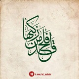 Telegram profile photo for علم السلوك والتزكية