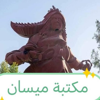 Telegram profile photo for مكتبة ميسان pdf