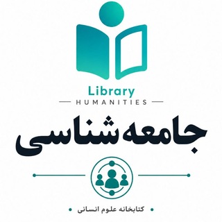 Telegram profile photo for کتب جامعهشناسی