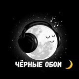 Telegram profile photo for Чёрные обои 🖤 Чёрный фон ♠️