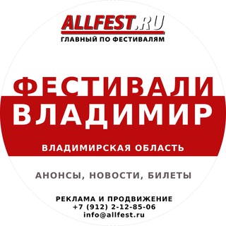 Telegram profile photo for Фестивали во Владимире и Владимирской области 2026 года