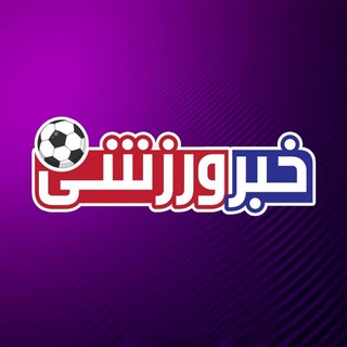 Telegram profile photo for خبر ورزشی