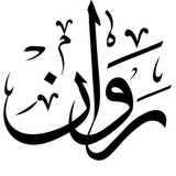 Telegram profile photo for ࢪَوانٰـــہٖ