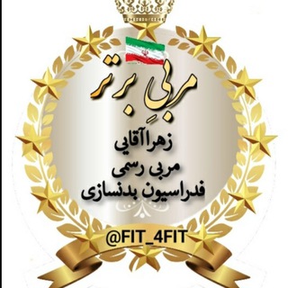 Telegram profile photo for مربیِ برتر💪رژیم و تمرین