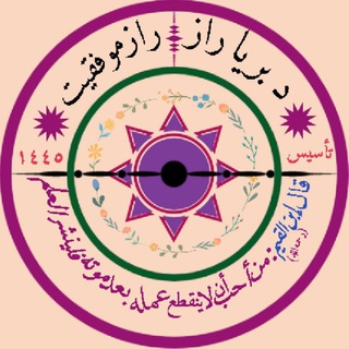 Telegram profile photo for 🍁 د بریا راز 🪴 راز موفقیت🍁