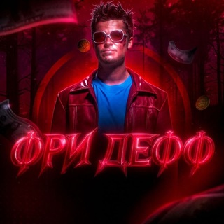 Telegram profile photo for Фри дефф