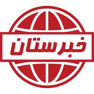 Telegram profile photo for خبرستان