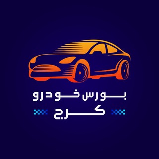 Telegram profile photo for بورس خودرو کرج