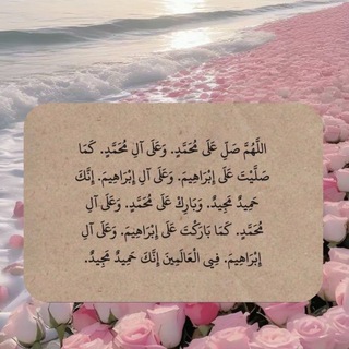 Telegram profile photo for منبه الصلاة الابراهيمية والاستغفار 🫀