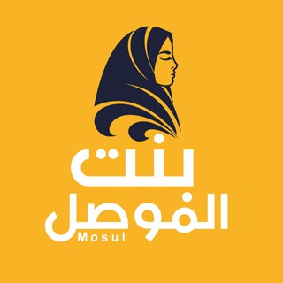 Telegram profile photo for بنت الموصل