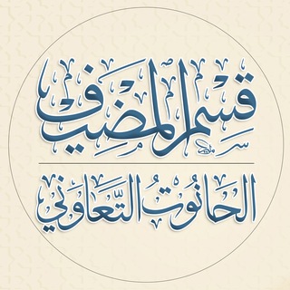Telegram profile photo for الحانوت التعاوني - مضيف أبي الفضل العباس -عليه السلام-
