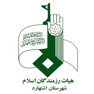 Telegram profile photo for هیئت رزمندگان اسلام اشتهارد