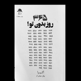 Telegram profile photo for ۳۶۵ روز بدون تو!