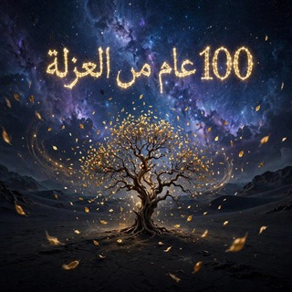 Telegram profile photo for 100 عام من العزلة