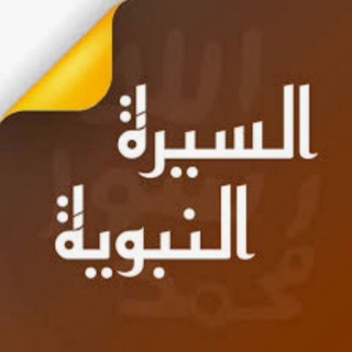 Telegram profile photo for صحيح السيرة