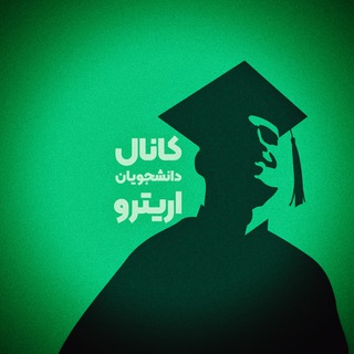 Telegram profile photo for کانال دانشجویان اریترو