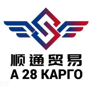 Telegram profile photo for Карго А 28 Cargo