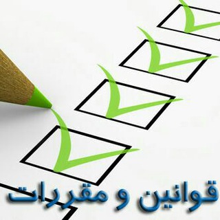 Telegram profile photo for قوانین ازدواج موقت