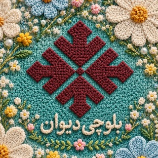 Telegram profile photo for بلوچی دیوان