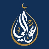 Telegram profile photo for عوالي - Awaly