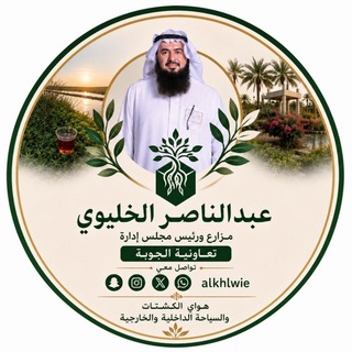Telegram profile photo for عبدالناصر الخليوي🌴✈️⛺️