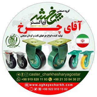 Telegram profile photo for گروه صنعتی چرخش آریاگستر#آقای_چرخ
