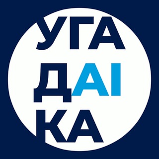 Telegram profile photo for УгадAIка