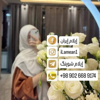 Telegram profile photo for إيلام شوپنگ🛒🛍