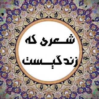 Telegram profile photo for شعری که زندگیست