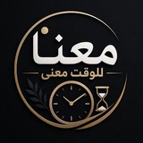 Telegram profile photo for معنا للوقت معنى